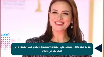 عودة مفاجئة.. تعرف على الفنانة المصرية ريهام عبد الغفور وأبرز أعمالها في 2025